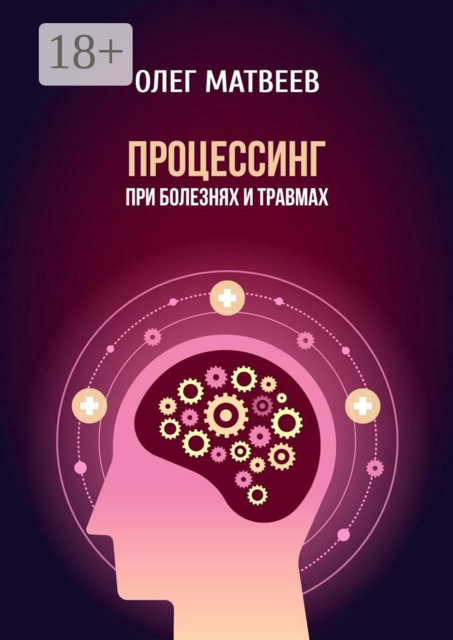 Процессинг при болезнях и травмах, Олег Матвеев