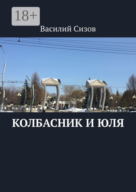 Колбасник и Юля
