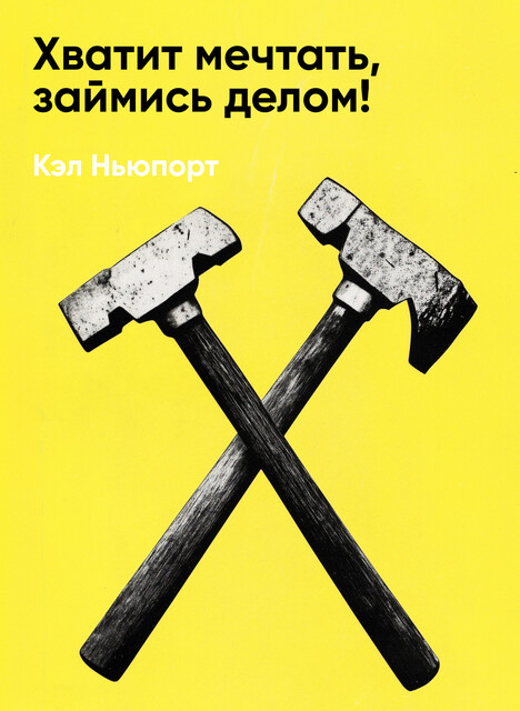 Хватит мечтать, займись делом! Почему важнее хорошо работать, чем искать хорошую работу (краткое изложение)