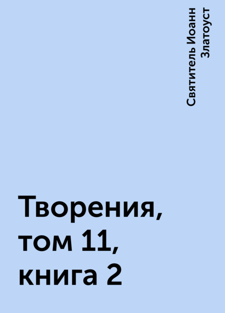 Творения, том 11, книга 2