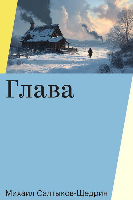 Глава, Михаил Салтыков-Щедрин