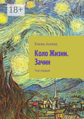 Коло Жизни