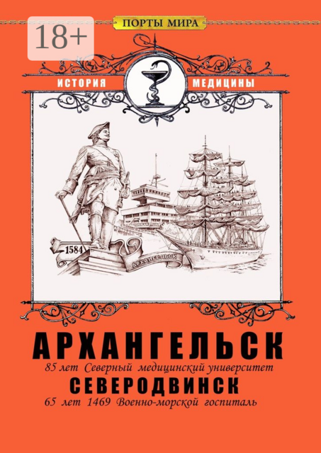 Архангельск — Северодвинск. История медицины