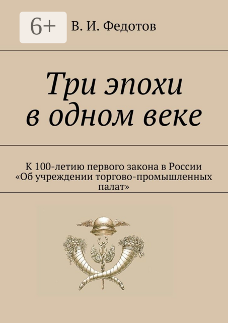 Три эпохи в одном веке. К 100-летию первого закона в России «Об учреждении торгово-промышленных палат»