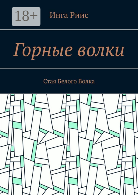 Горные волки. Стая Белого Волка, Инга Риис