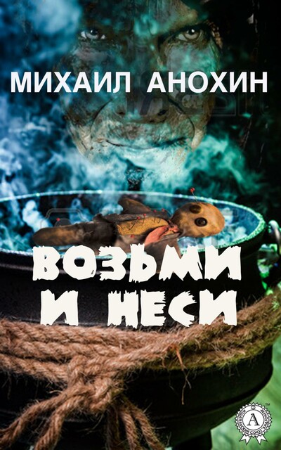 Возьми и неси…