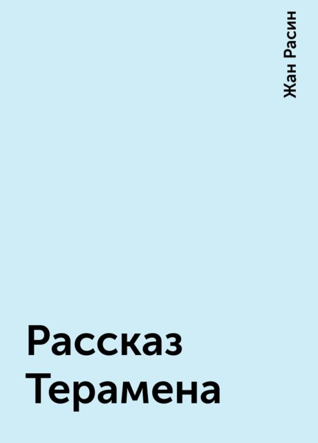 Рассказ Терамена