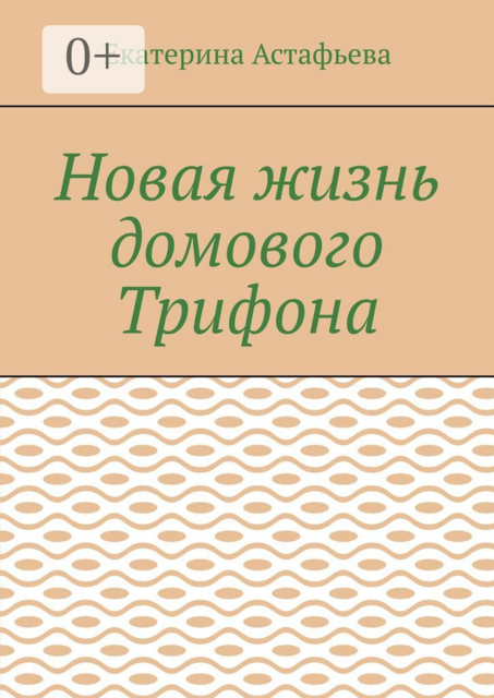 Новая жизнь домового Трифона