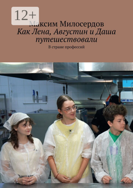 Как Лена, Августин и Даша путешествовали. В стране профессий