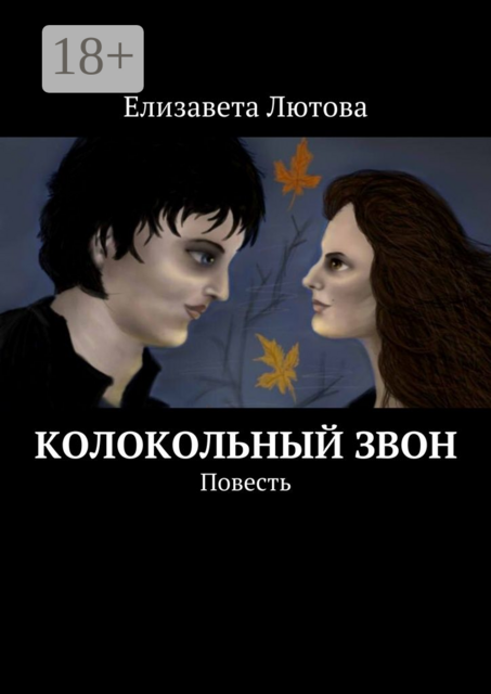 Колокольный звон, Елизавета Лютова