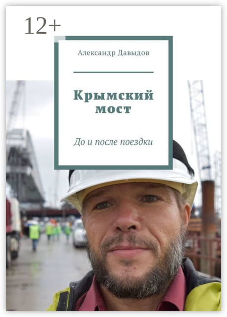 Крымский мост. До и после поездки