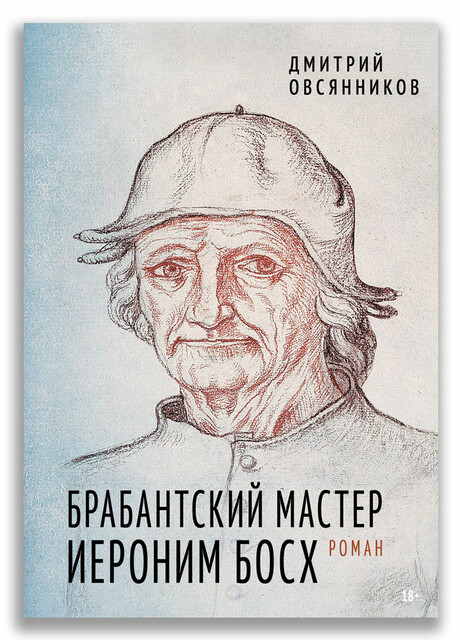 Брабантский мастер Иероним Босх