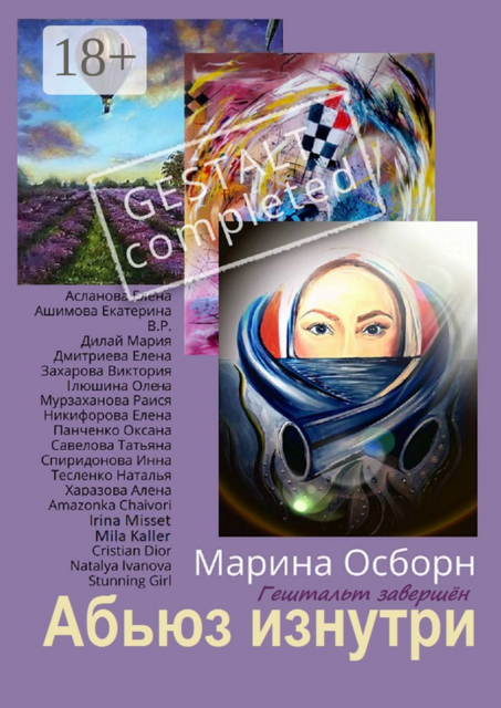 Абьюз изнутри. Гештальт завершён, Осборн Марина