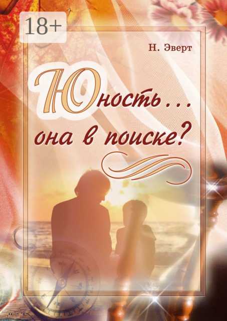 Юность… она в поиске, Надежда Эверт