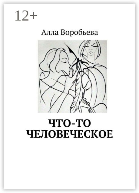 Что-то человеческое
