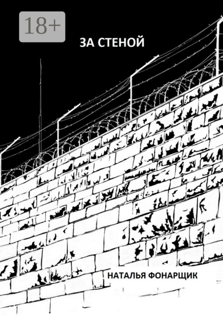 За стеной, Наталья Фонарщик
