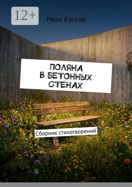 Поляна в бетонных стенах. Сборник стихотворений