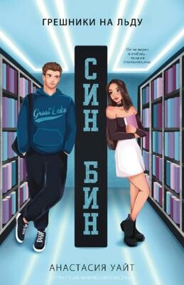 Син-Бин (ЛП) гнл-1, АнастасияУайт