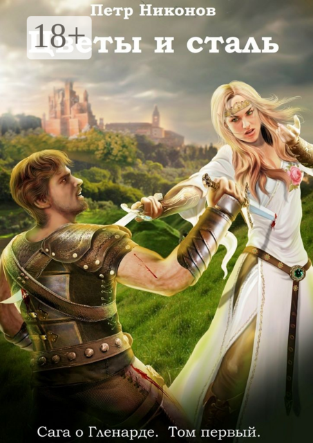 Цветы и сталь. Сага о Гленарде. Том первый