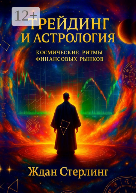 Трейдинг и астрология: космические ритмы финансовых рынков, Ждан Стерлинг