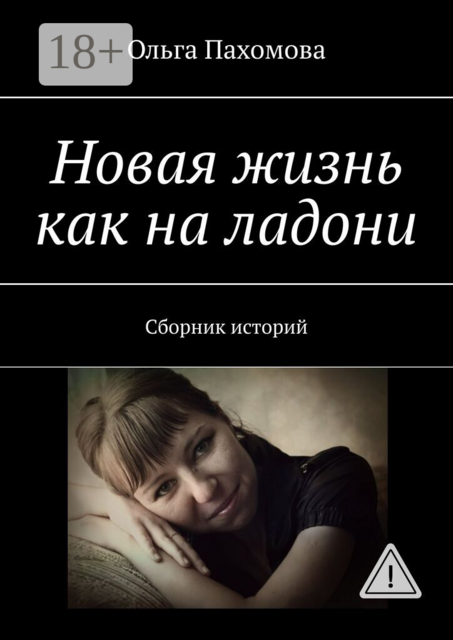 Новая жизнь как на ладони. Сборник историй