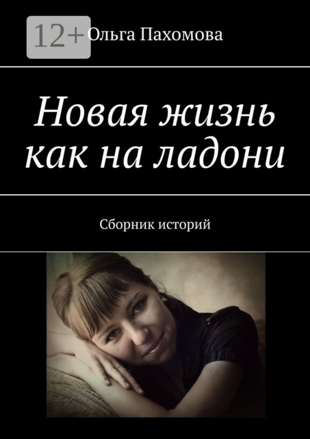 Новая жизнь как на ладони, Ольга Пахомова