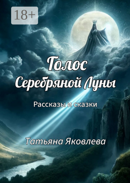Голос Серебряной Луны