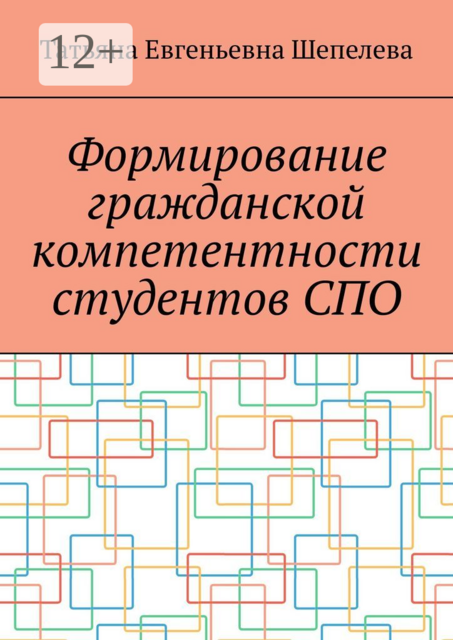 Формирование гражданской компетентности студентов СПО