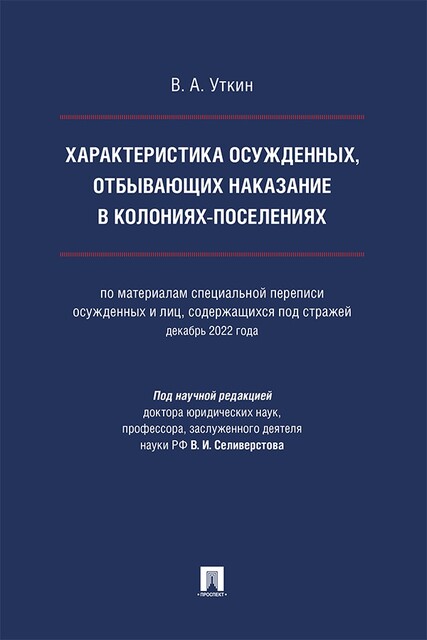 Характеристика осужденных, отбывающих наказание в колониях-поселениях. Монография