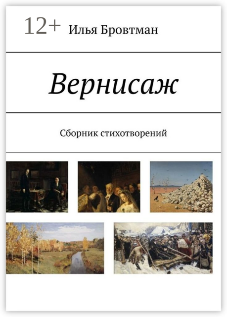 Вернисаж