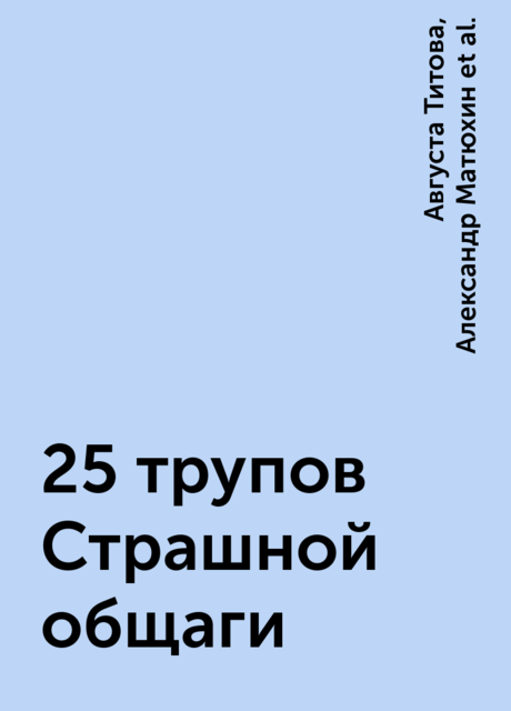 25 трупов Страшной общаги