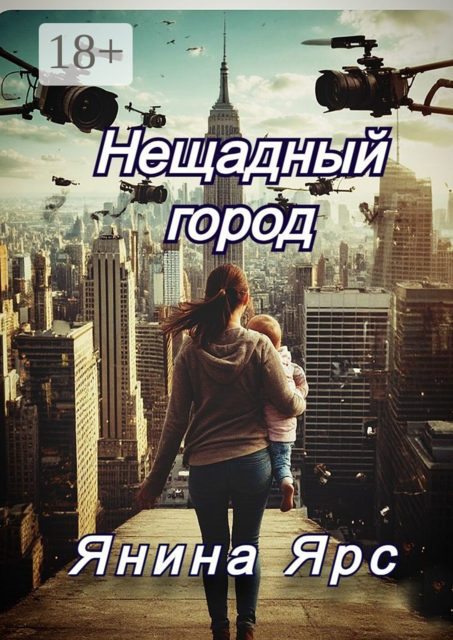 Нещадный город