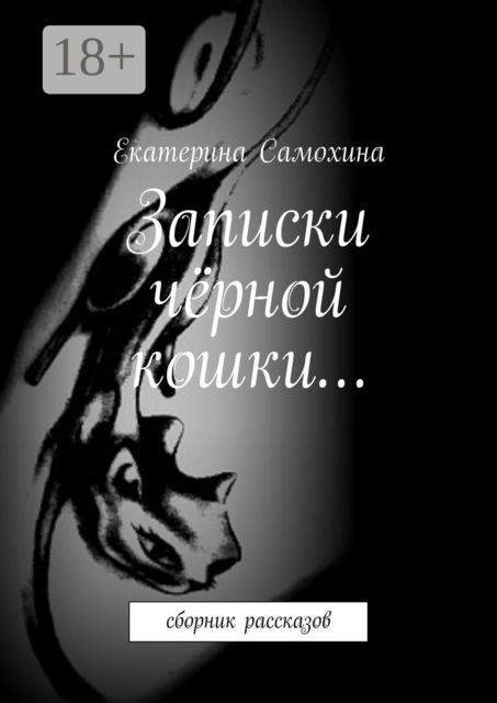 Записки чёрной кошки…