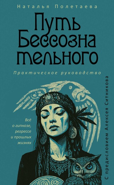 Путь бессознательного