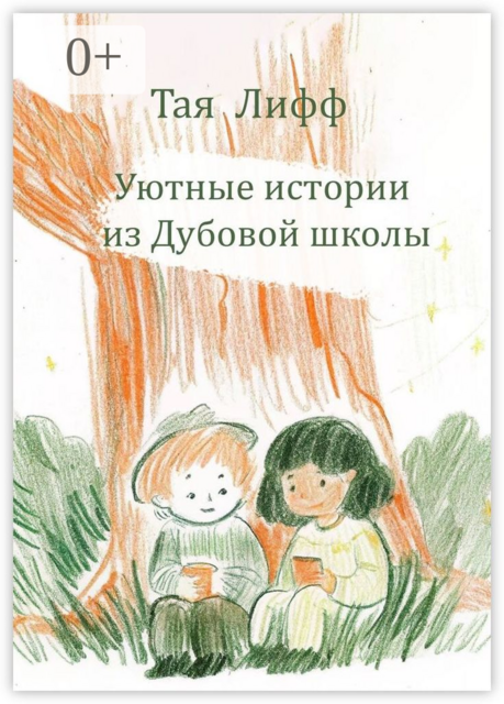Уютные истории из Дубовой Школы, Тая Лифф