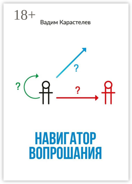 Навигатор вопрошания, Вадим Карастелев