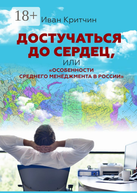 Достучаться до сердец, или «Особенности среднего менеджмента в России»