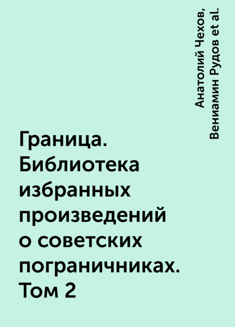 Граница. Библиотека избранных произведений о советских пограничниках. Том 2
