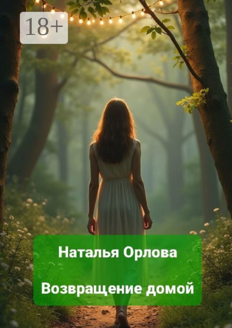 Возвращение домой