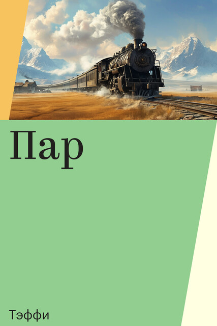 Пар