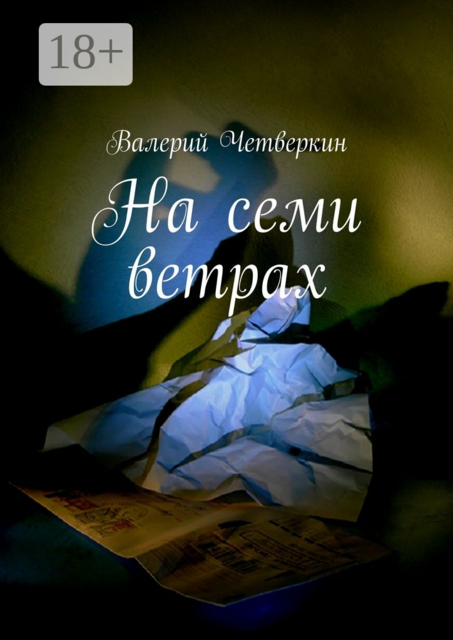 На семи ветрах