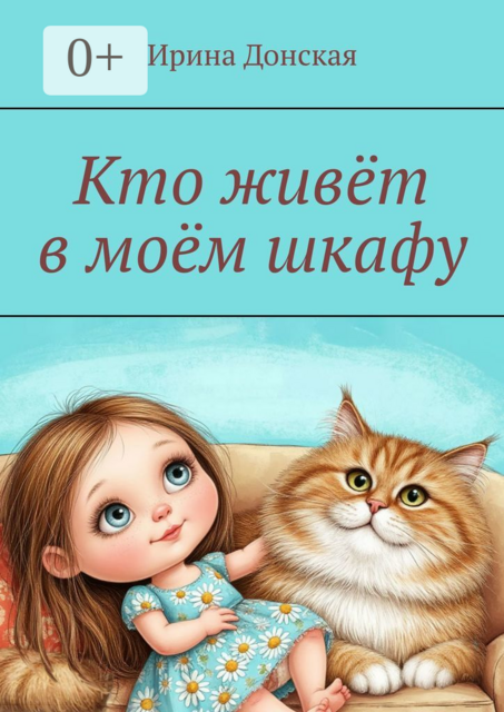 Кто живёт в моём шкафу, Ирина Донская