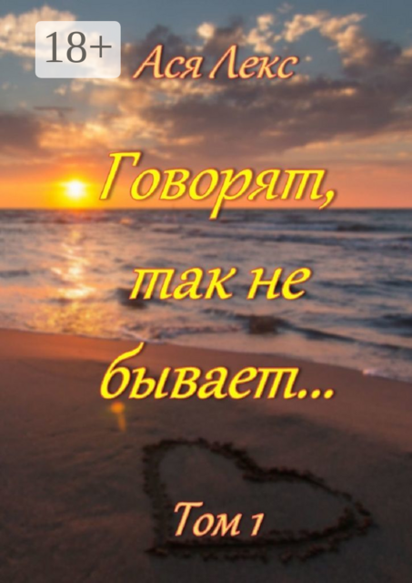 Говорят, так не бывает…. Том 1