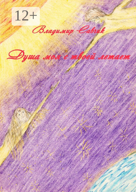 Душа моя с твоей летает