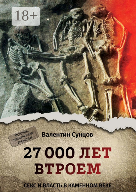27 000 лет втроем. Секс и власть в каменном веке