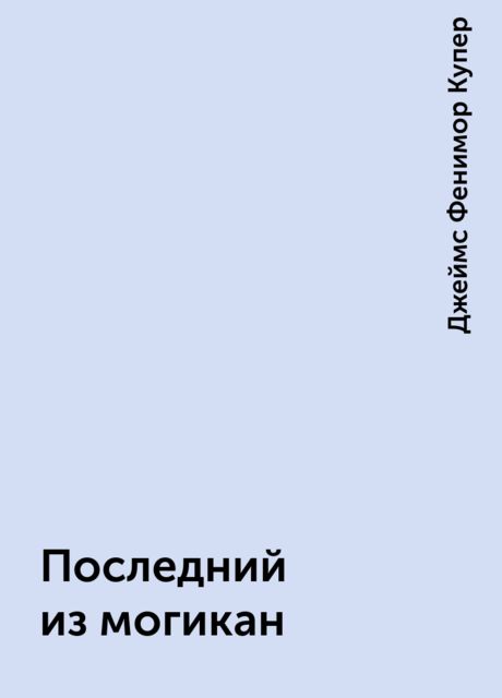 Последний из могикан