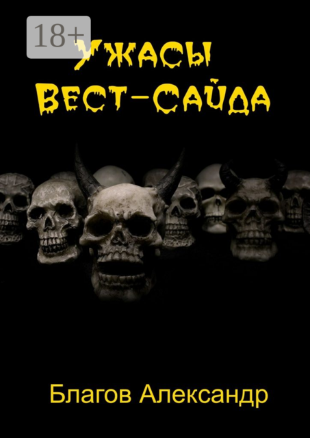 Ужасы Вест-Сайда, Благов Александр