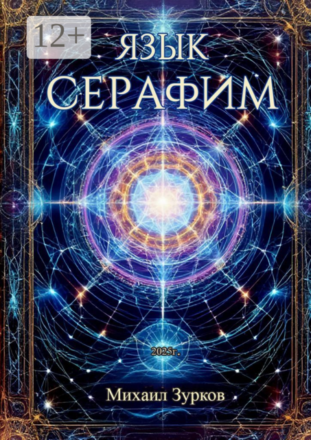 Язык Серафим