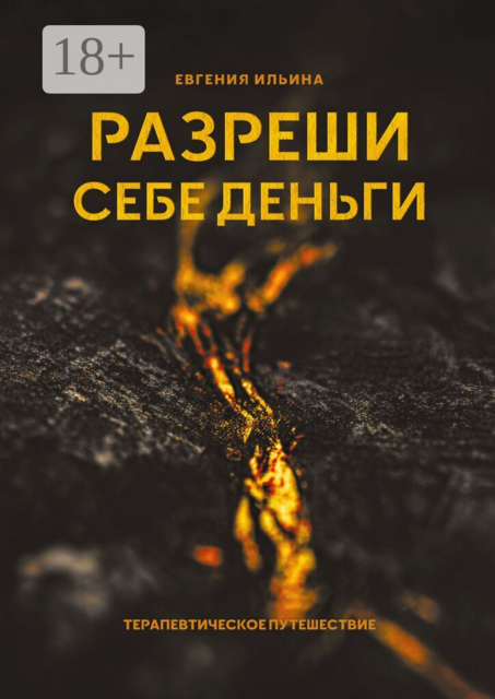 Разреши себе деньги. Терапевтическое путешествие