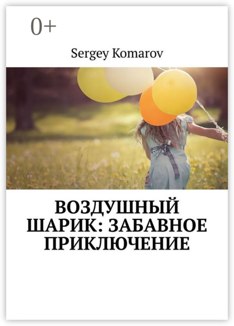 Воздушный шарик: Забавное приключение, Sergey Komarov